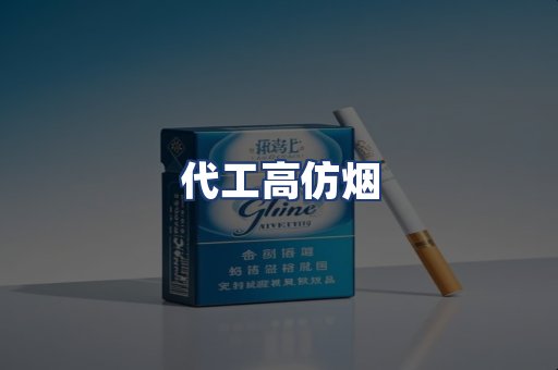 代工高仿烟